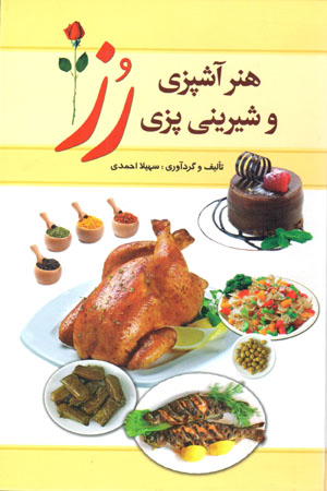 Hunar-i āshpazī va shīrīnīpazī-i Ruz