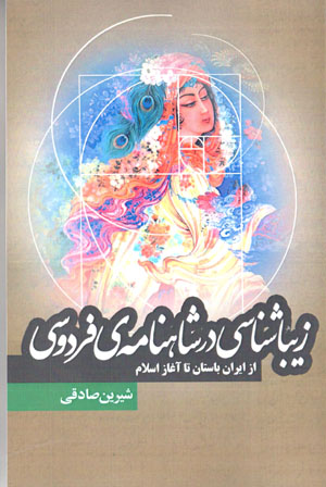 Zībāshināsī dar Shāhnāmah-yi Firdawsī az Īrān-i bāstān tā āghāz-i Islām