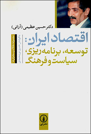 Iqtiṣād-i Īrān: tawsiʻah, barnāmahrīzī, siyāsat va farhang