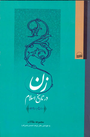 Zan dar tārīkh-i Īslām dar qarn-i haftum tā sīzdahum-i hijrī