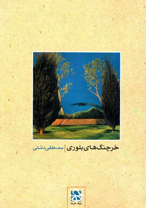 Kharchangʹhā-yi bulūrī