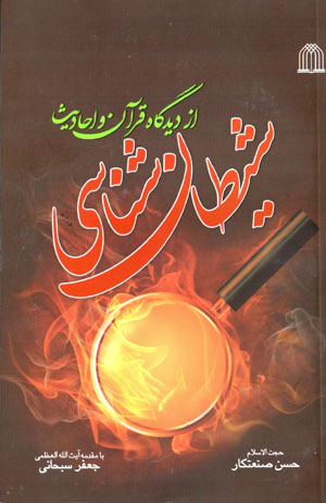 Shayṭānshināsī az dīdgāh-i Qurān va aḥādīs