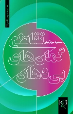 Taqāṭuʻ-i gumānʹhā-yi bīʹdahān: Majmūʻah shiʻr