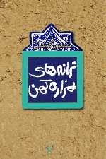 Tarānahʹhā-yi hazārah-yi kuhan: Tarānahʹhā-yi Ītālīya va lawhʹhā-yi kuhan, Shiʻrʹhā-yi 2005-2006
