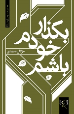 Bugẕār khvudam bāsham: Rumān