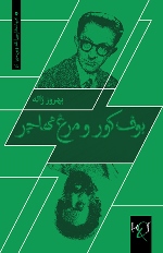Būf-i kūr va murgh-i muhājir: Barrasī-i bunʹmāyahʹhā-yi zabānī, taṣvīrī va maʻnāyī-i farāyand-i bāzgasht bih kūdakī dar shiʻrʹhā-yi Suhrāb Sipihrī