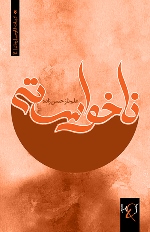 Nākhvāstah: Rumān