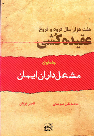 Haft hizār sāl furūd va furūgh-i ʻaqidahkushī (2 jildī)