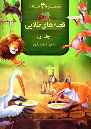 Qiṣṣahʹhā-yi ṭalāyī (3 jildī)