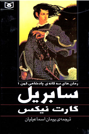 Sābrīal (rumānʹhā-yi sihgānah-yi pādishāhī-i kuhan - 1)