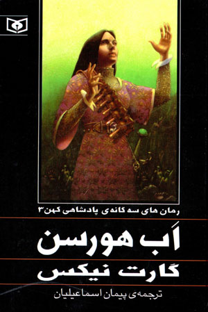 Abhursin (rumānʹhā-yi sihgānah-yi pādishāhī-i kuhan - 3)