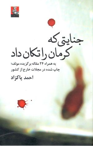 Jināyatī kih Kirmān rā takān dād