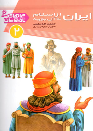 Īrān az Īslām tā Āl-i Būyah (chirāʹhā-yi tārīkh-i Īrān - 2)