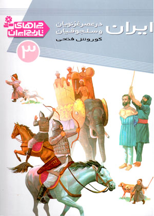 Īrān dar ʻaṣr-i Ghaznavīyān va Saljūqīyān (chirāʹhā-yi tārīkh-i Īrān - 3)