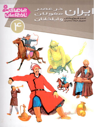 Īrān dar ʻaṣr-i Mughulān va Īlkhānān (chirāʹhā-yi tārīkh-i Īrān - 4)