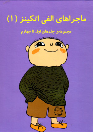 Mājarāʹhā-yi Alfī Atkīnz (1)