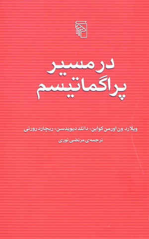 Dar masīr-i prāgmātīsm
