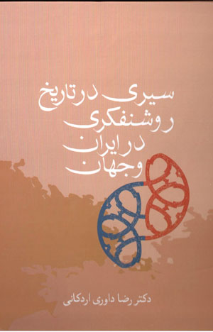 Sayrī dar tārīkh-i rawshanfikrī dar Īrān va jahān