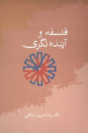 Falsafah va āyandahnigarī