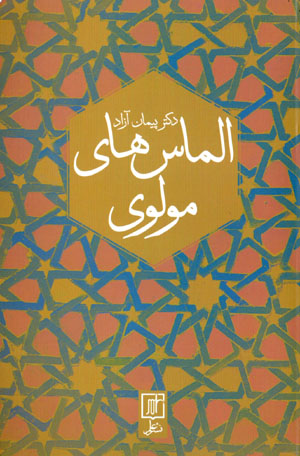 Almāsʹhā-yi Mawlavī