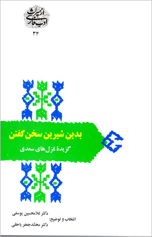Bidīn shīrīn sukhan guftan ( guzīdah-ʼi ghazalʹhā-yi Saʻdī )