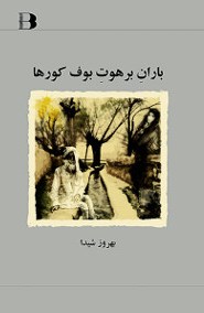 Bārān-i barahūt-i būf-i kūrʹhā, haft justār-i dīgar va dar ḥāshīyah: haft shiʻr-i kūtāh az Sāmūʼil Bikit (Samuel Beckett)