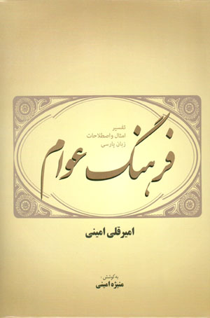 Farhang-i ʻavām yā tafsīr-i amsāl va iṣṭilāḥāt-i zabān-i Pārsī