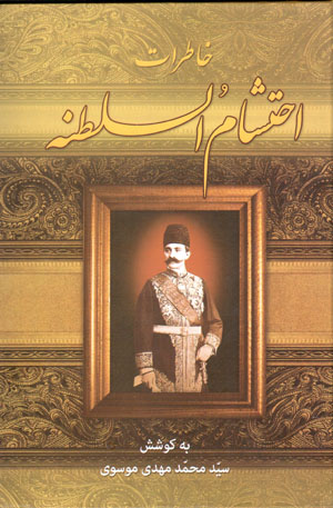 Khāṭirāt-i Iḥtishām Al-Salṭanah