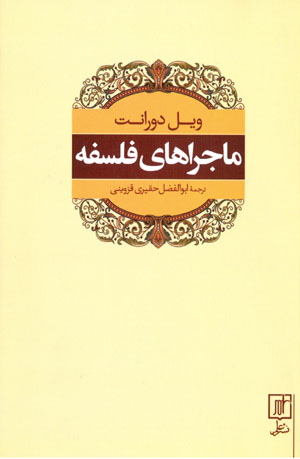 Mājarāʹhā-yi falsafah