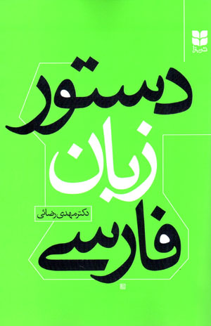 Dastūr-i zabān-i Fārsī