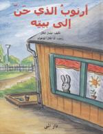 Arnūb alladhī ḥanna ilá baytih