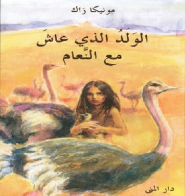 Al-Walad alladhī ʻāsha maʻa al-naʻām