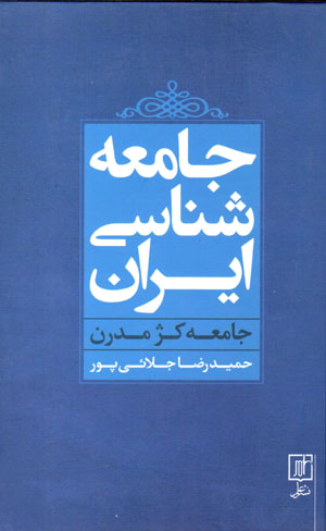 Jāmiʻashināsī-i Īrān: jāmiʻah-i kazh mudirn