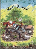 Aṣwāt fī al-ḥadīqa