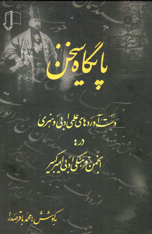 Pāygāh-i sukhan: dastāvardʹhā-yi ʻilmī, adabī va hunarī dar anjuman-i farhangī adabī-i Amīrkabīr