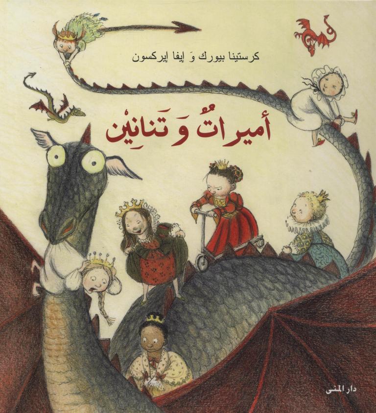 Amīrāt wa-tanānīn