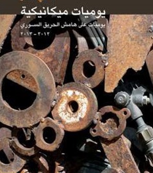 Yawmīyāt mikānīkīyah: Yawmīyāt ʻalá hāmish al-ḥarīq al-Sūrī