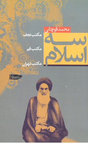 Sih Islām ( maktab-i Najaf, maktab-i Qum, maktab-i Tihrān )