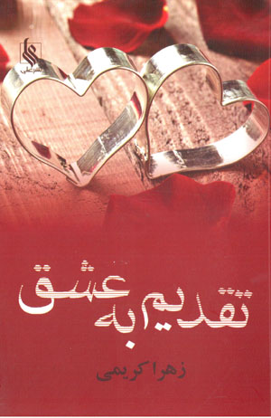 Taqdīm bih ʻishq (2 jildī)