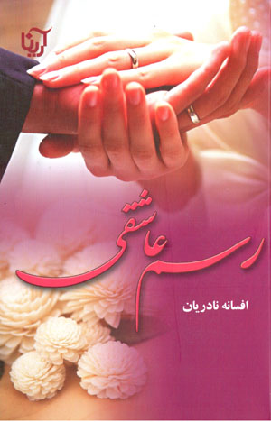 Rasm-i ʻāshiqī