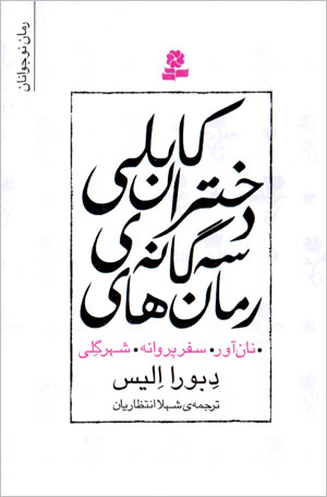 Rumānʹhā-yi sihgānah-yi dukhtarān-i Kābulī