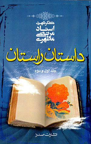 Dāstān-i rāstān (2 jild dar yik mujallad )