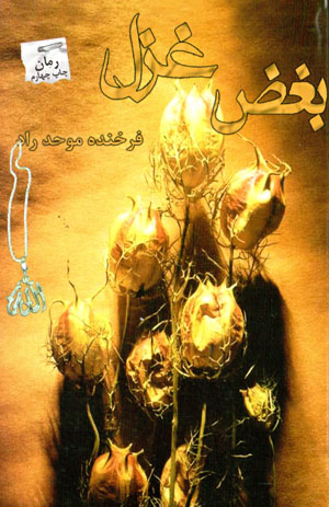 Bugh ̤z-i Ghazal