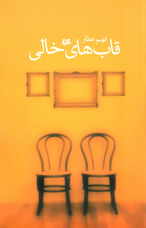 Qābʹhā-yi khālī
