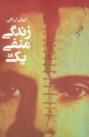 Zindagī-i manfī-i yik