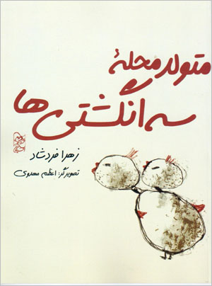 Mutivallid-i maḥallahʼi sih angushtīʹhā
