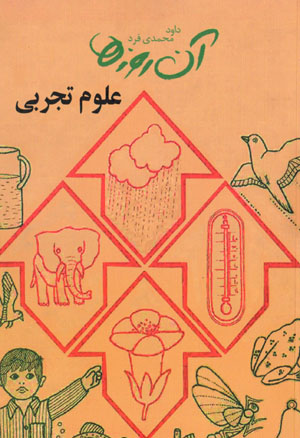 Ān rūzʹhā ... ʻulūm