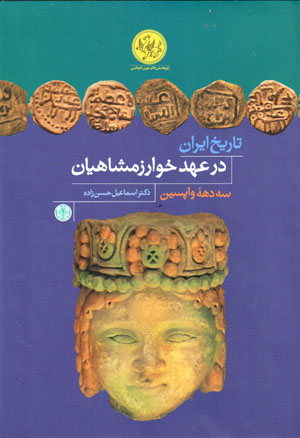 Tārīkh-i Īrān dar ʻahd-i Khvārazmshāhīyān
