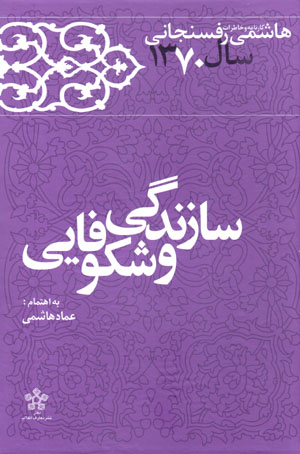 Sāzandagī va shukūfāyī