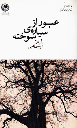 ʻUbūr az sayyārah-yi sūkhtah